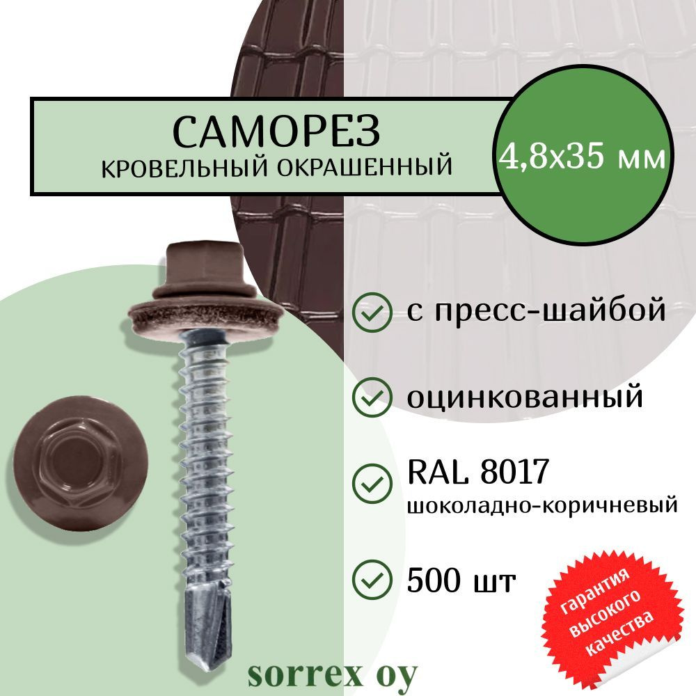 Саморезы кровельные со сверлом буром по металлу оцинкованные RAL8017 4,8х35 окрашенные с пресс-шайбой #1