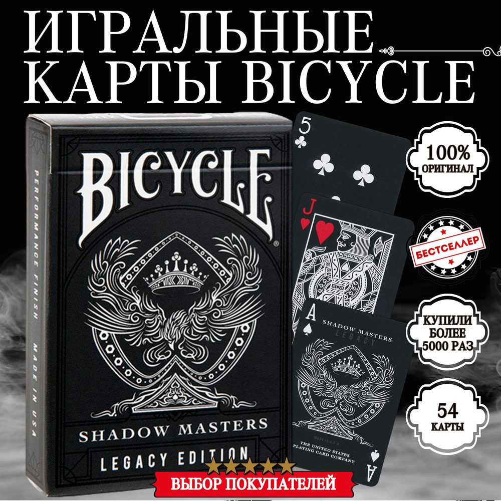 Карты игральные "Bicycle Shadow Masters" черно-белый цвет рубашки(54 шт) / Товары для настольных игр #1