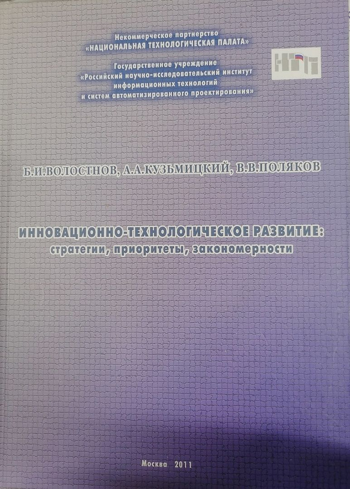 Инновационно-технологическое развитие: стратегии, приоритеты, закономерности | Поляков В.  #1