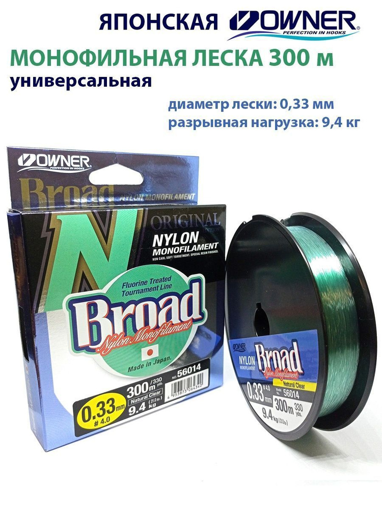 Леска монофильная OWNER Broad 300м 0,33мм 9,4кг #1