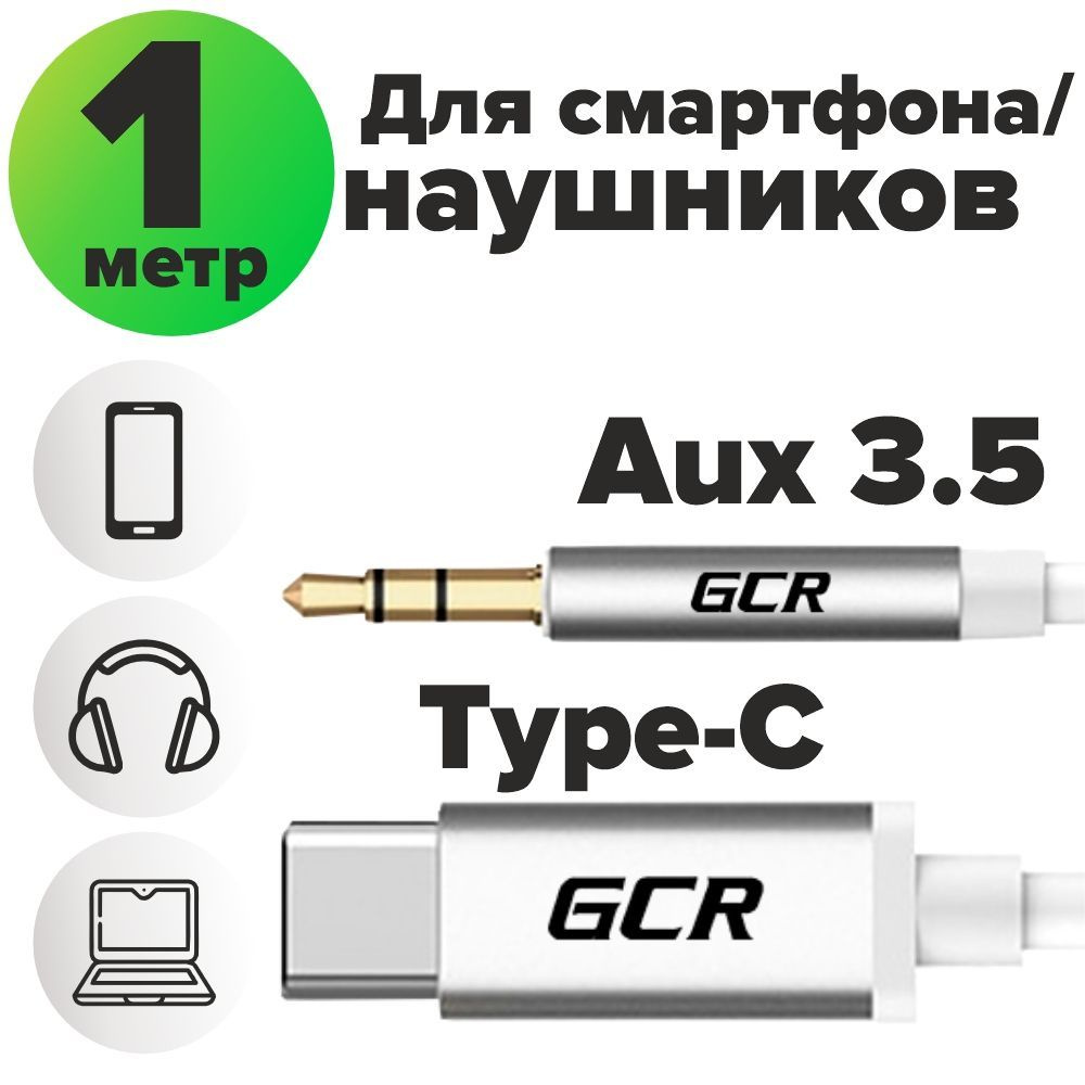 GCR GREEN CONE RETAIL Аудиокабель 3.5 мм/USB Type-C, 1 м, серебристый #1