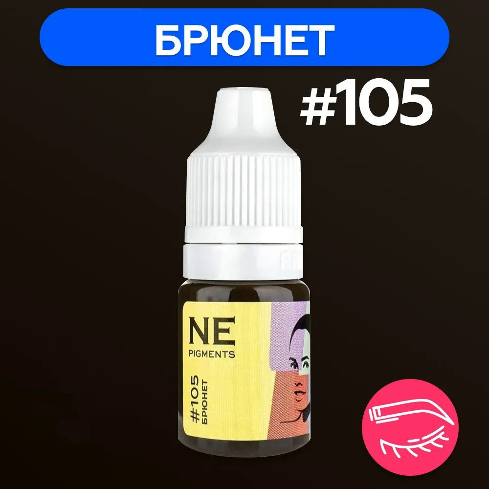 NE Pigments (Пигменты Нечаевой) Пигмент для татуажа бровей 7 мл Брюнет 105  #1