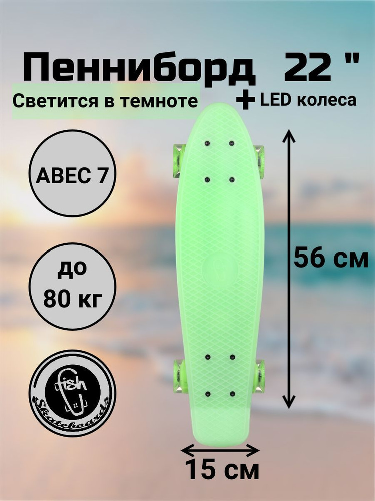 Пенни Борд Fish Skateboards 22" 56 см светится в темноте дека, LED rjktcf  #1