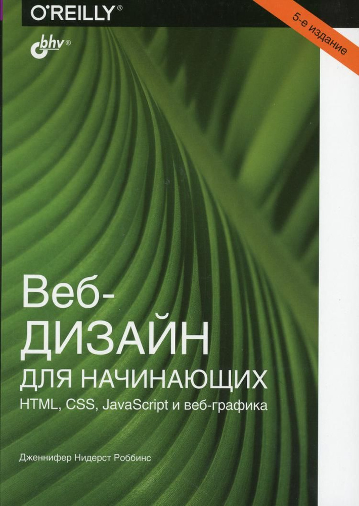 Веб-дизайн для начинающих. HTML, CSS, JavaScript и веб-графика 5-е изд. | Роббинс Дженнифер Нидерст  #1