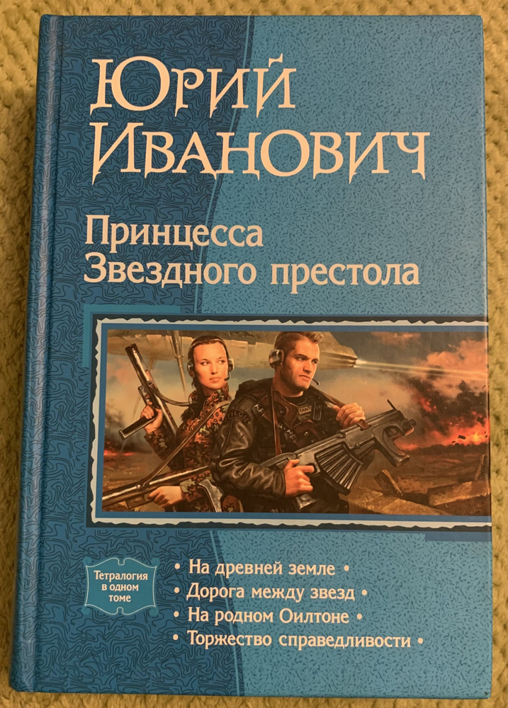 Принцесса Звездного престола | Иванович Юрий #1