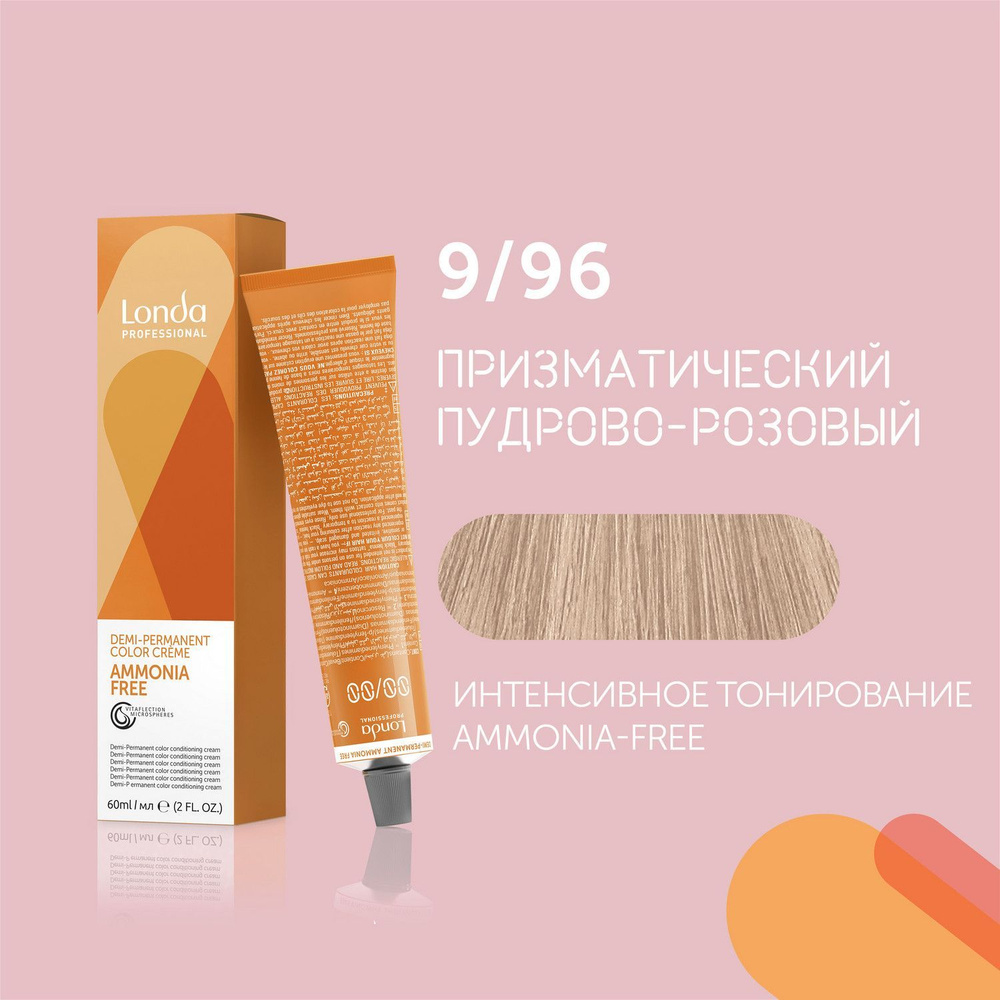 Профессиональная крем-краска для волос Londa AMMONIA FREE, 9/96 призматический пудрово-розовый, Интенсивное #1