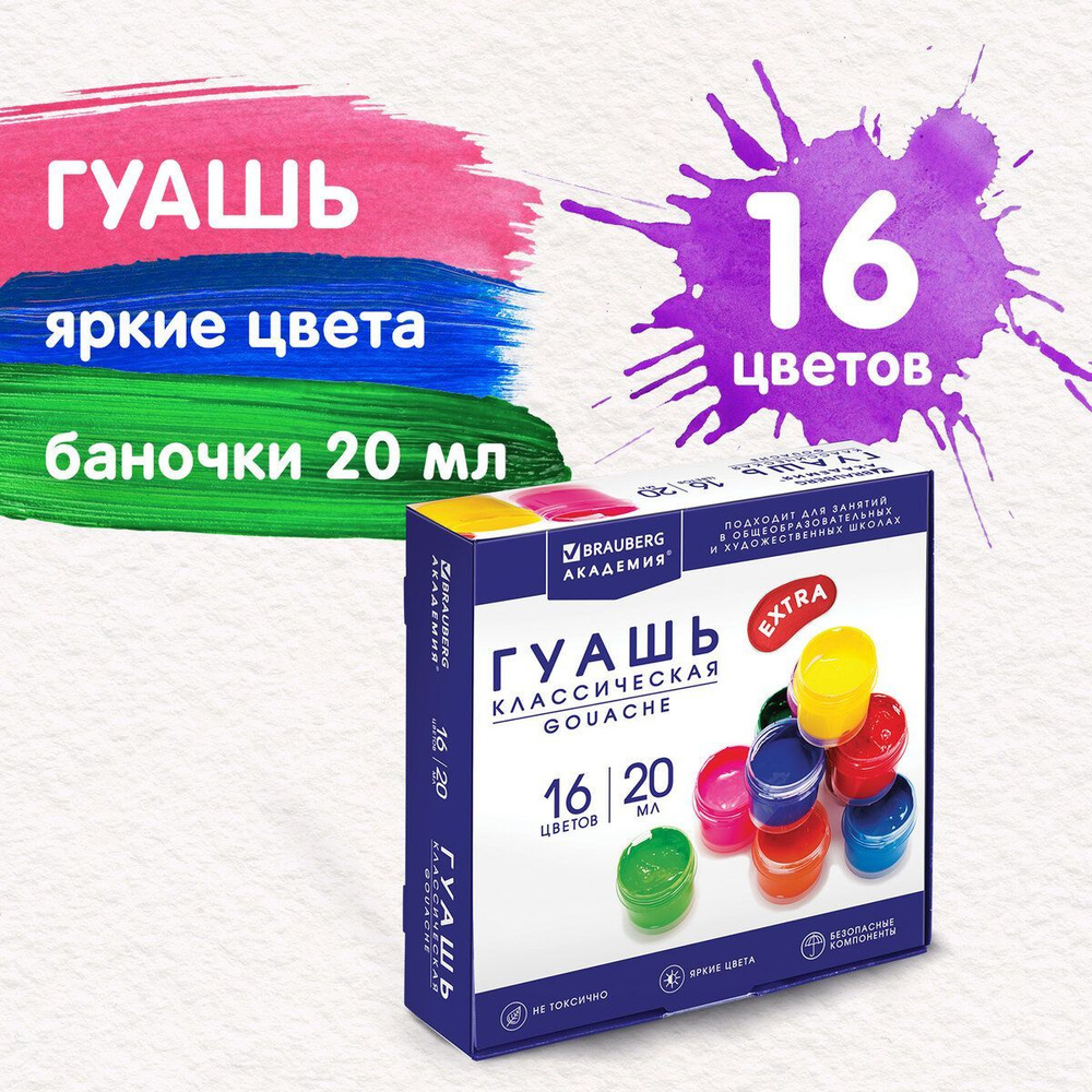 Brauberg Гуашь 16 шт., 20 мл., Уцененный товар #1