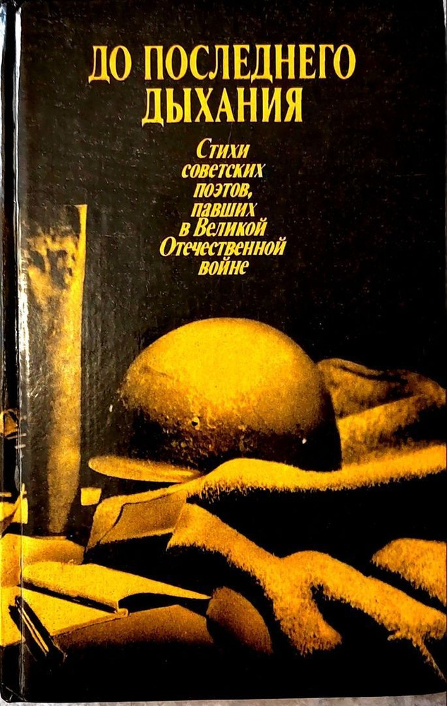 До последнего дыхания. Стихо советских поэтов,павших в Великой Отечественной войне.  #1