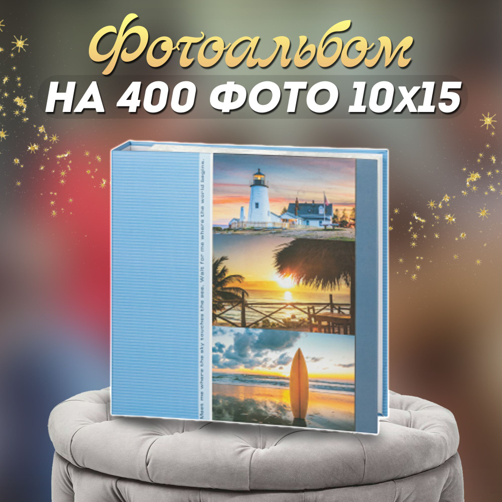 Фотоальбом с кармашками на 400 фотографий 10*15 #1