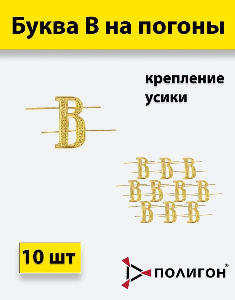 Буква на погоны металл В золотой, 10 шт #1