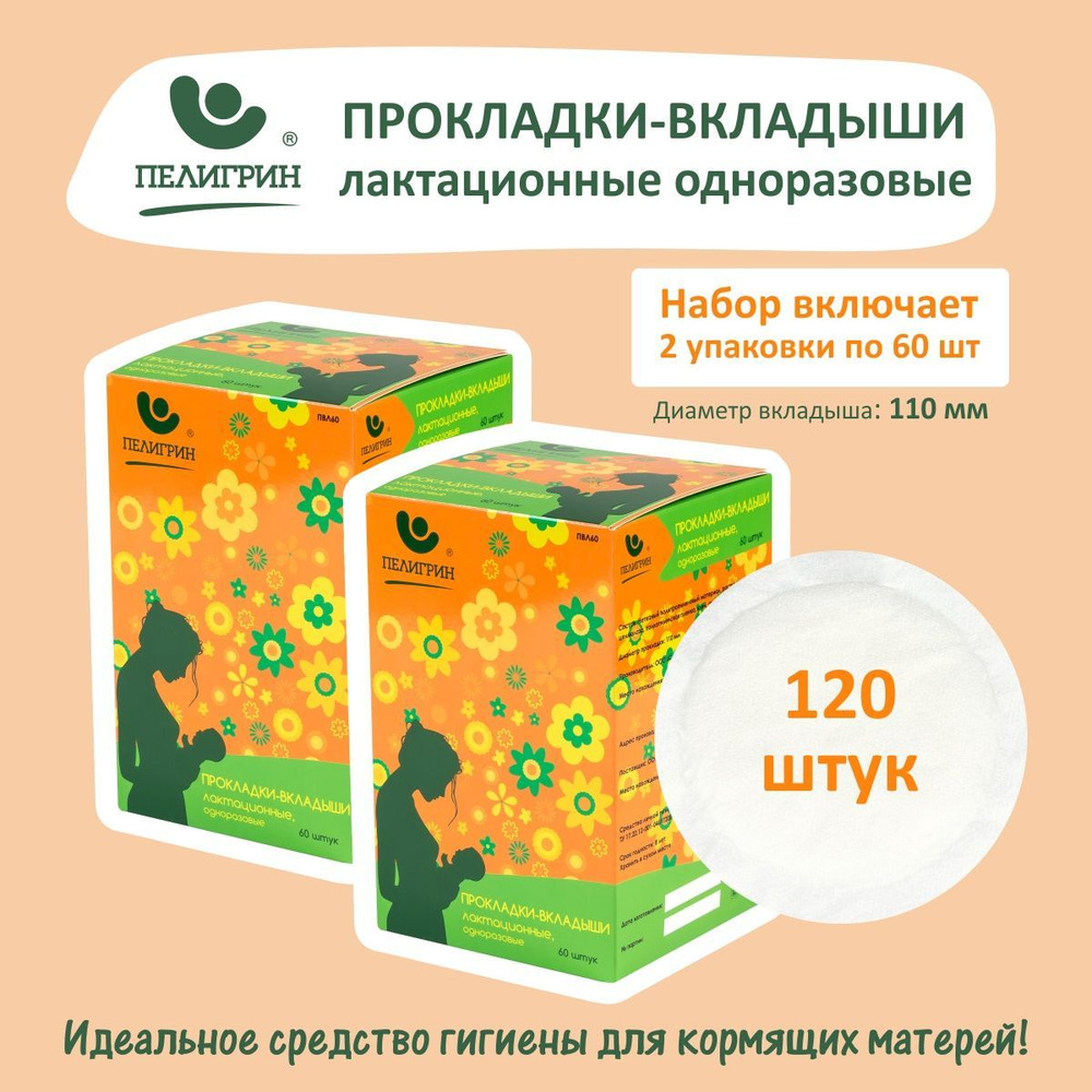 Прокладки-вкладыши лактационные одноразовые для груди Пелигрин, 120 шт. (2 уп. Х 60 шт.)  #1