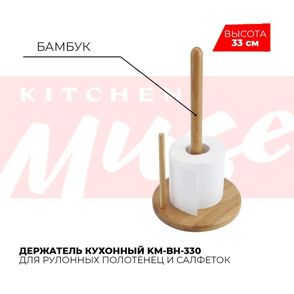 Держатель для бумажных рулонных полотенец кухонный Kitchen Muse KM-BH-330, подставка бамбук  #1