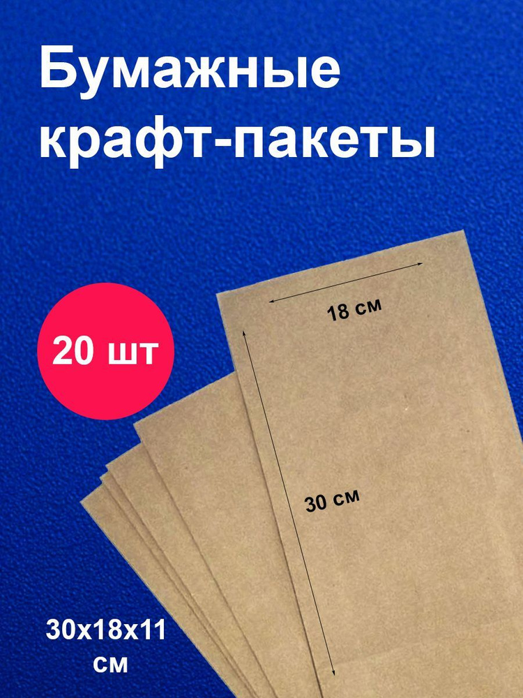Пакеты бумажные крафт 18х11х30 см 20 шт упаковка для продуктов  #1