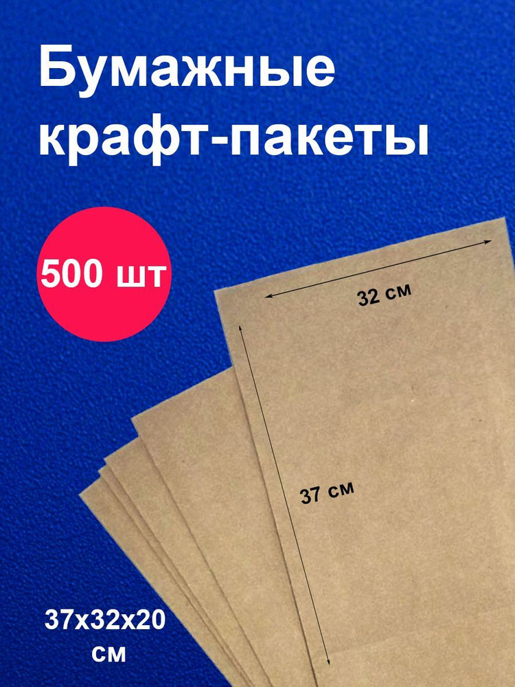 Пакеты бумажные крафт 32х20х37 см 500 шт упаковка для продуктов  #1