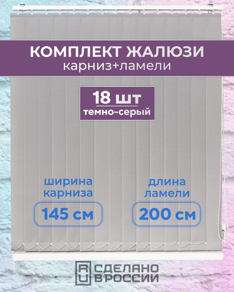 Вертикальные жалюзи (комплект 18 ламель + карниз), ЛАЙН II темно-серый, высота - 2000мм, ширина - 1450мм #1