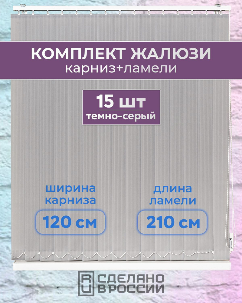 Вертикальные жалюзи (комплект 15 ламель + карниз), ЛАЙН II темно-серый, высота - 2100мм, ширина - 1200мм #1