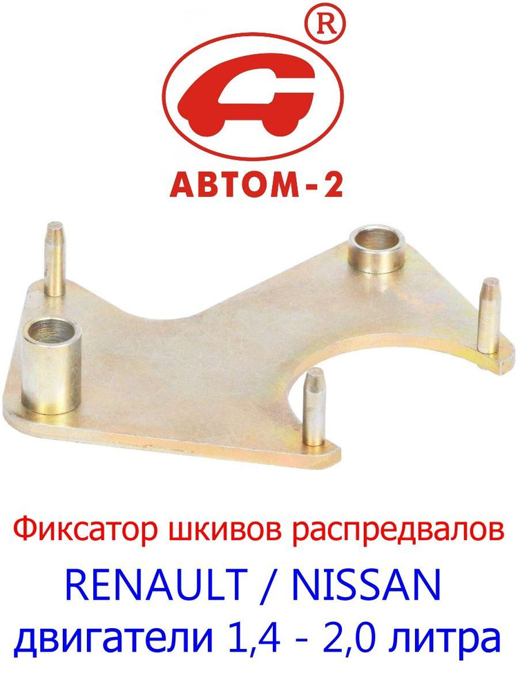 Фиксатор шкивов зубчатых распредвалов на двигатели Renault/Nissan 1,4 - 2,0L АВТОМ-2 112010  #1