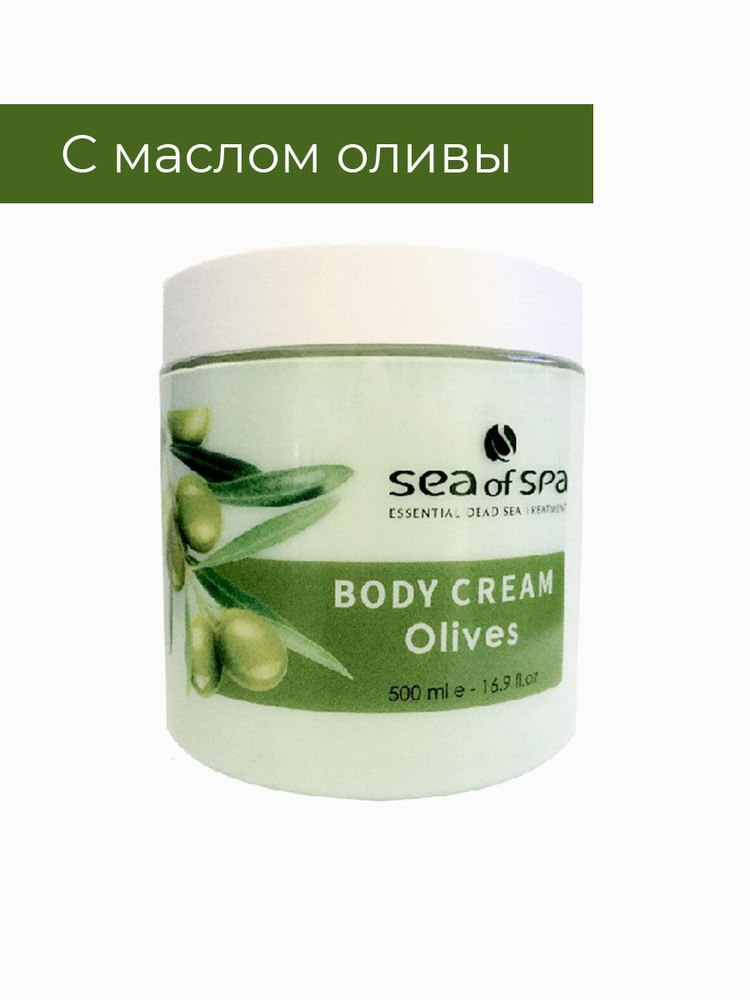 Sea of Spa Крем для тела с оливковым маслом Body Cream Olives 500мл #1