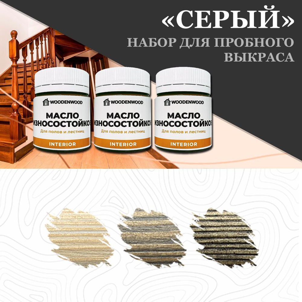 Набор WOODENWOOD Масло износостойкое для полов и лестниц #1