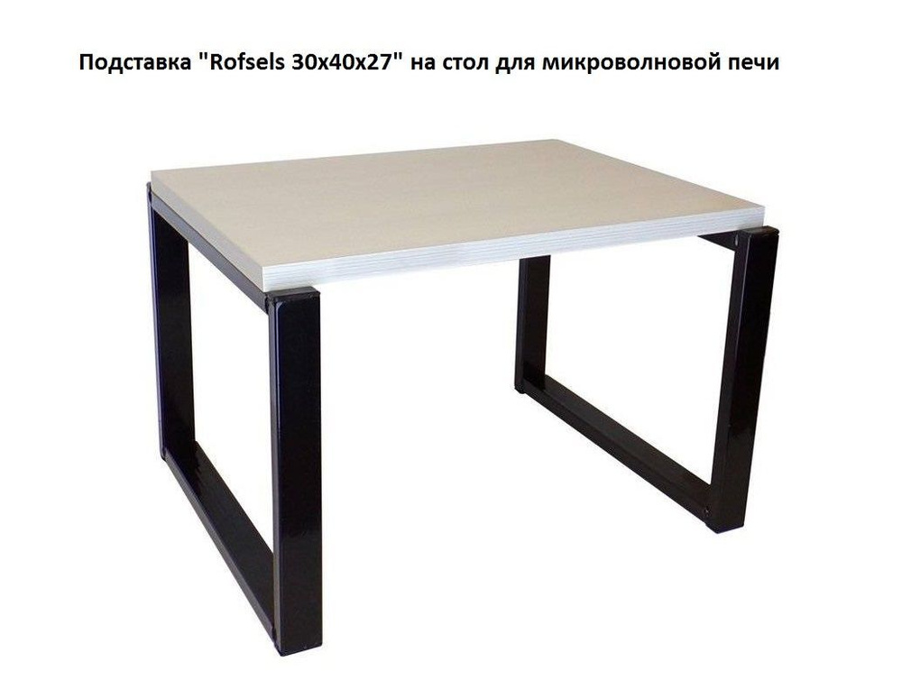 Подставка "Rofsels 30х40х27" полка на стол для микроволновой печи, высота 27см чёрный/ сосна выбеленная #1