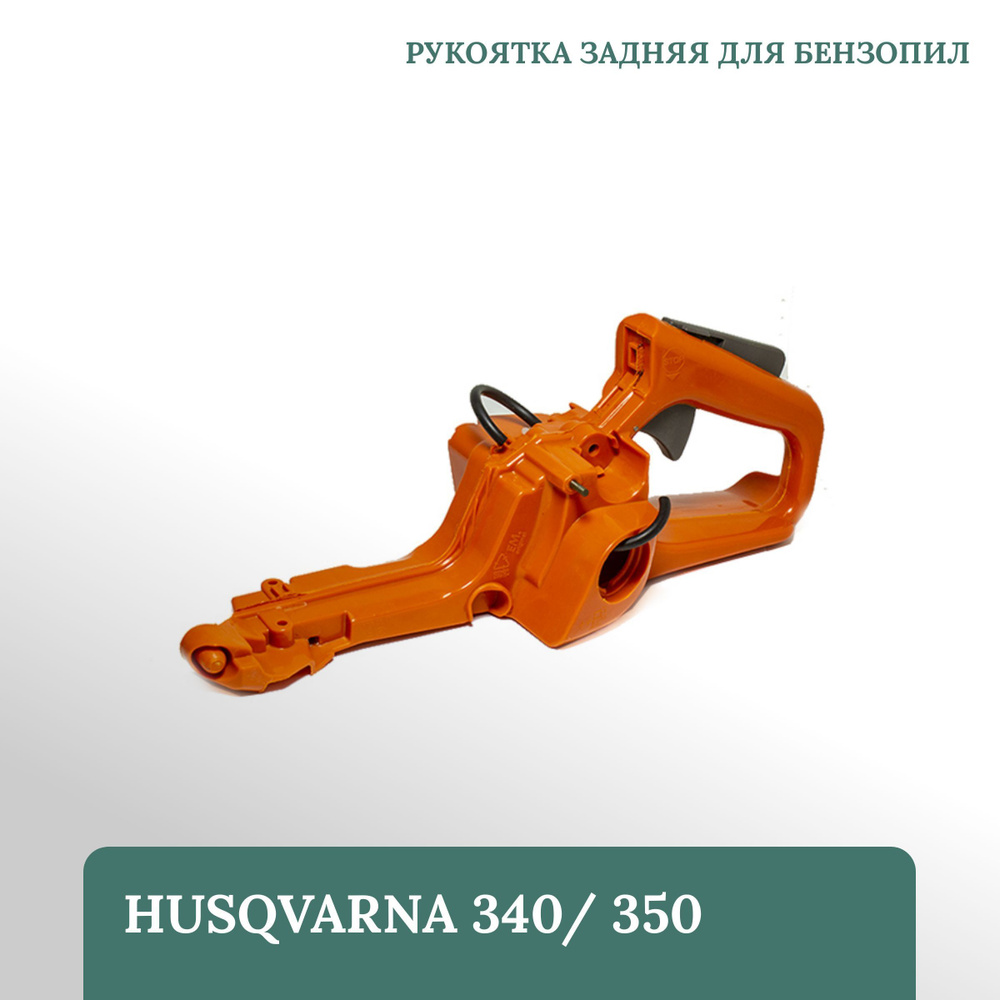 Рукоятка задняя для бензопил Husqvarna 340/ 350 #1