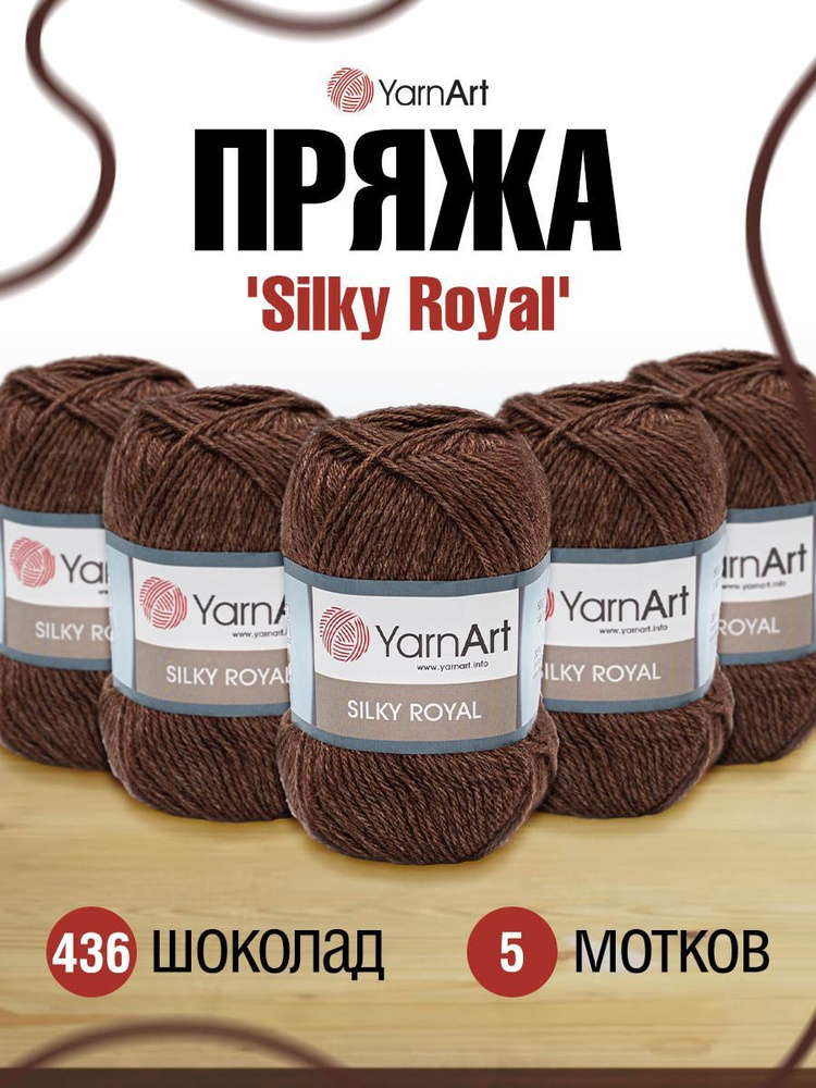 Пряжа YarnArt Silky Royal ЯрнАрт Силки Роял Полушерсть, 436 шоколад, 50 гр, 140 м, смесовая, 5 шт/упак #1