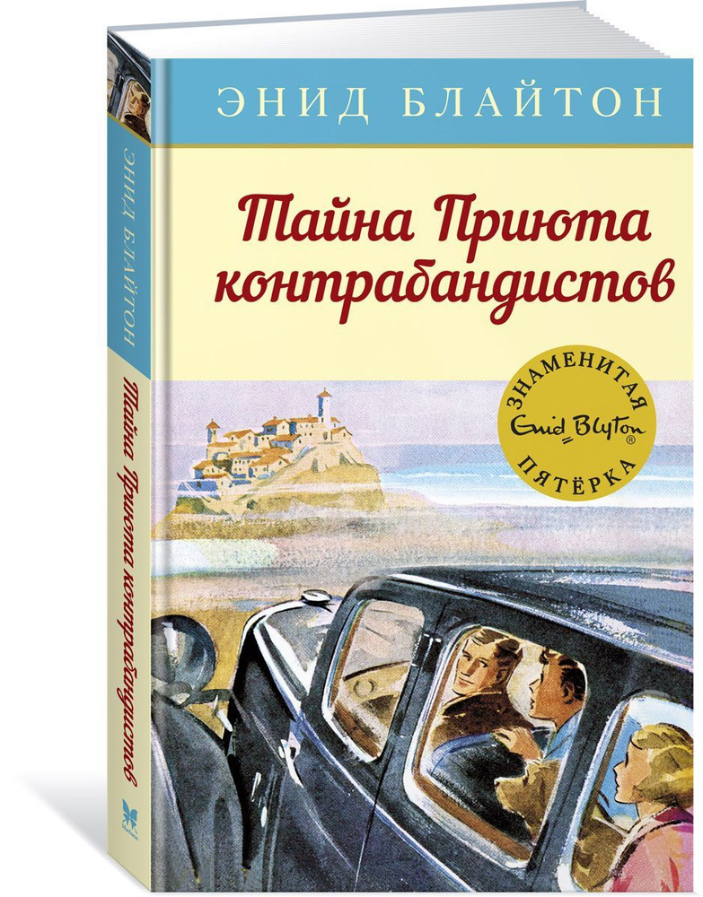 Книга Machaon Знаменитая пятерка, Блайтон Э., "Тайна Приюта контрабандистов", детский детектив  #1