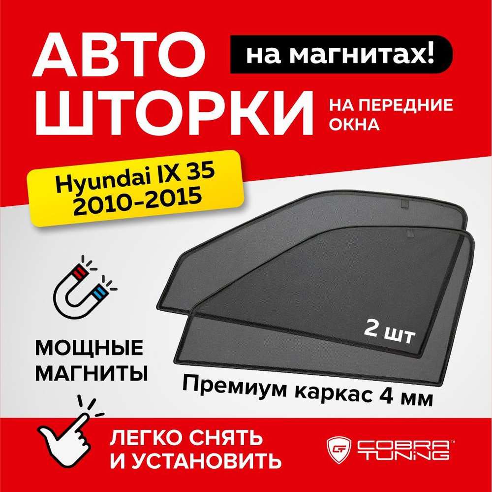 Каркасные шторки, сетки на магнитах для автомобиля Hyundai IХ 35 (Хендай Ай Икс 35) 2010-2015, автошторки #1