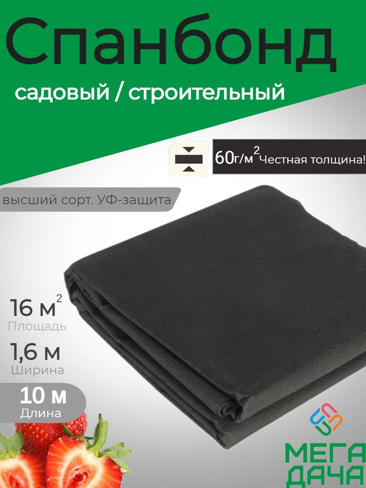 Мега-Пак Укрывной материал Спанбонд, 1,6x10 м, 60 г-кв.м, 1 шт  #1