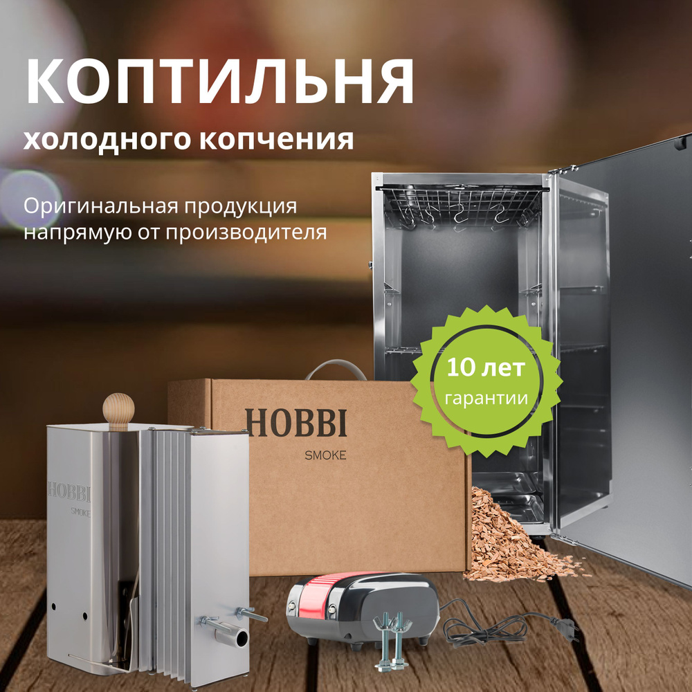 Дымогенератор Hobbi Smoke 2.0+ коптильня для холодного копчения cо стальной емкостью  #1