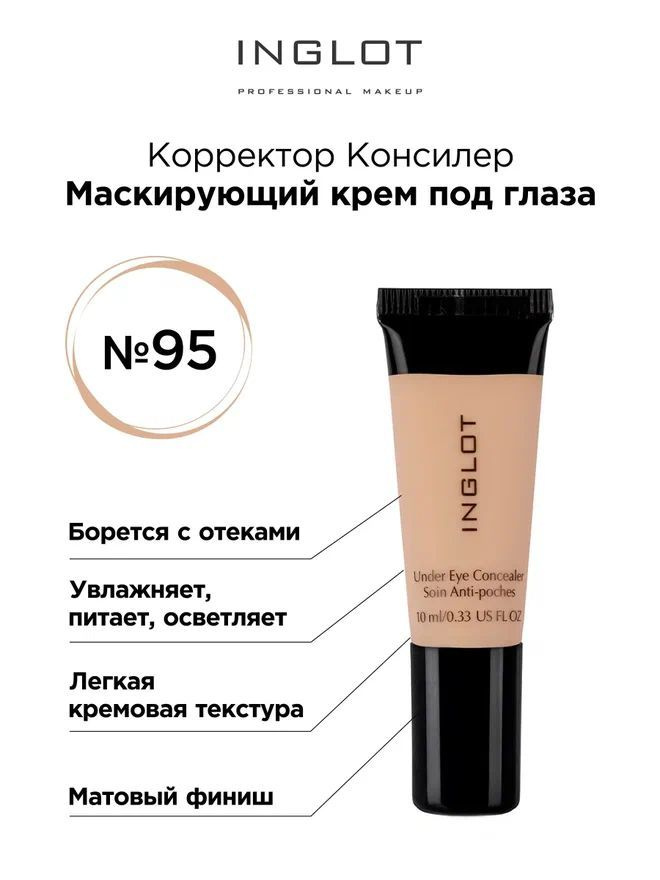 INGLOT Консилер под глаза Under eye concealer 95 легкий маскирующий крем  #1