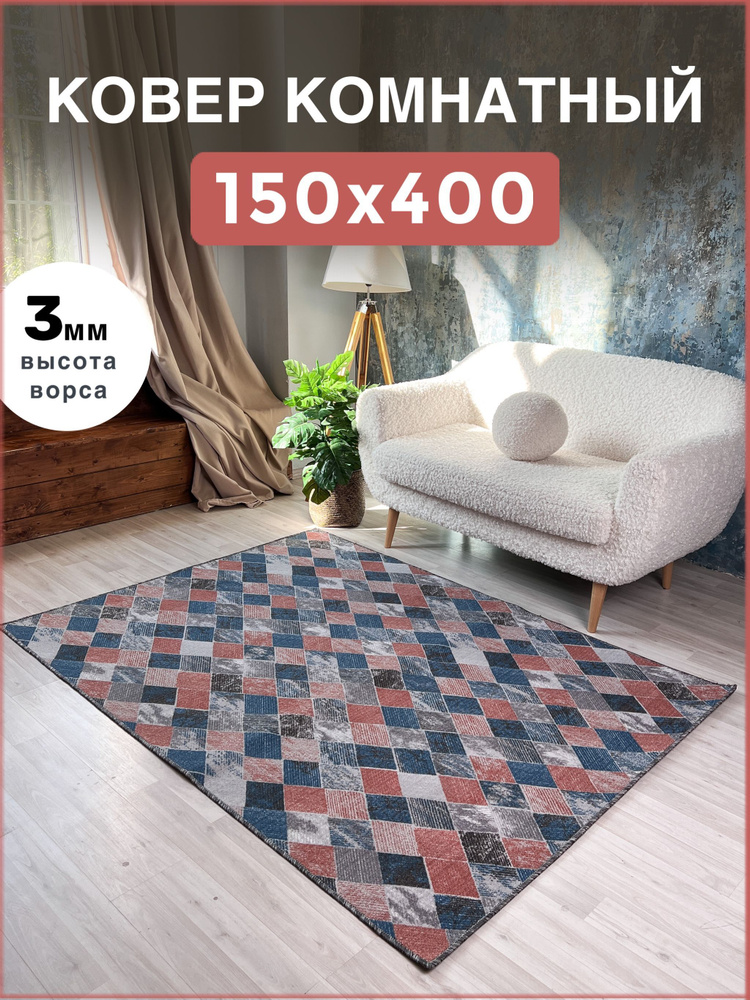 AVALON CARPET Ковер безворсовый, 1.5 x 4 м #1