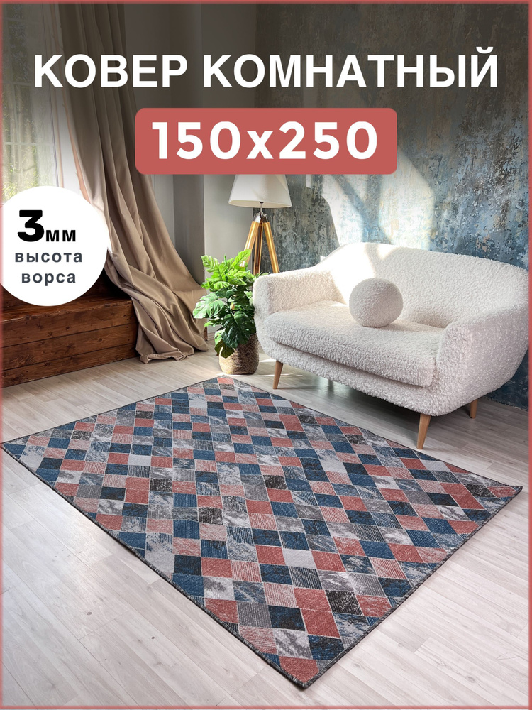 AVALON CARPET Ковер безворсовый, 1.5 x 2.5 м #1