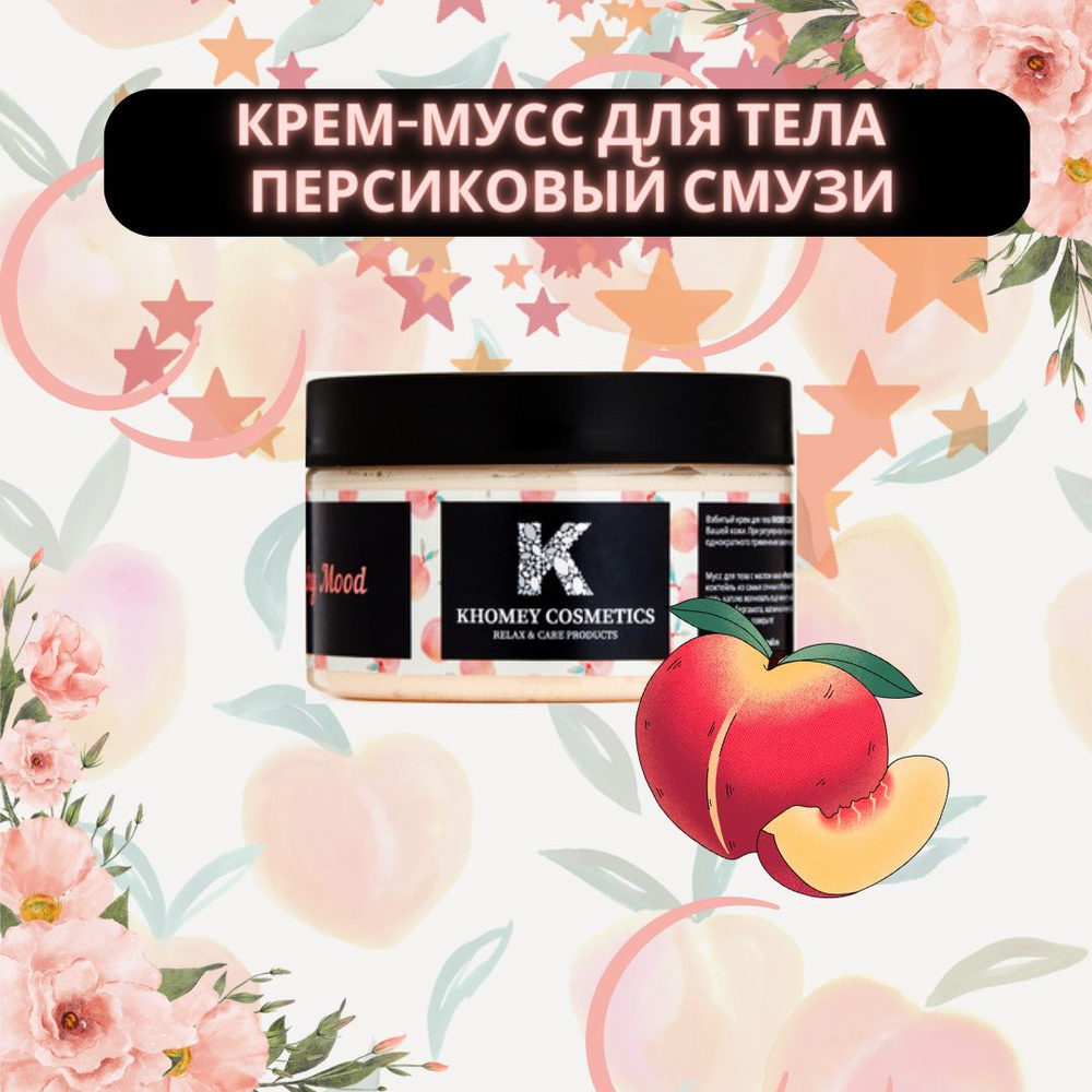 KHOMEY COSMETICS Взбитый крем-мусс с маслом какао и ши "Peachy Mood" с ароматом нежного персика 250мл #1