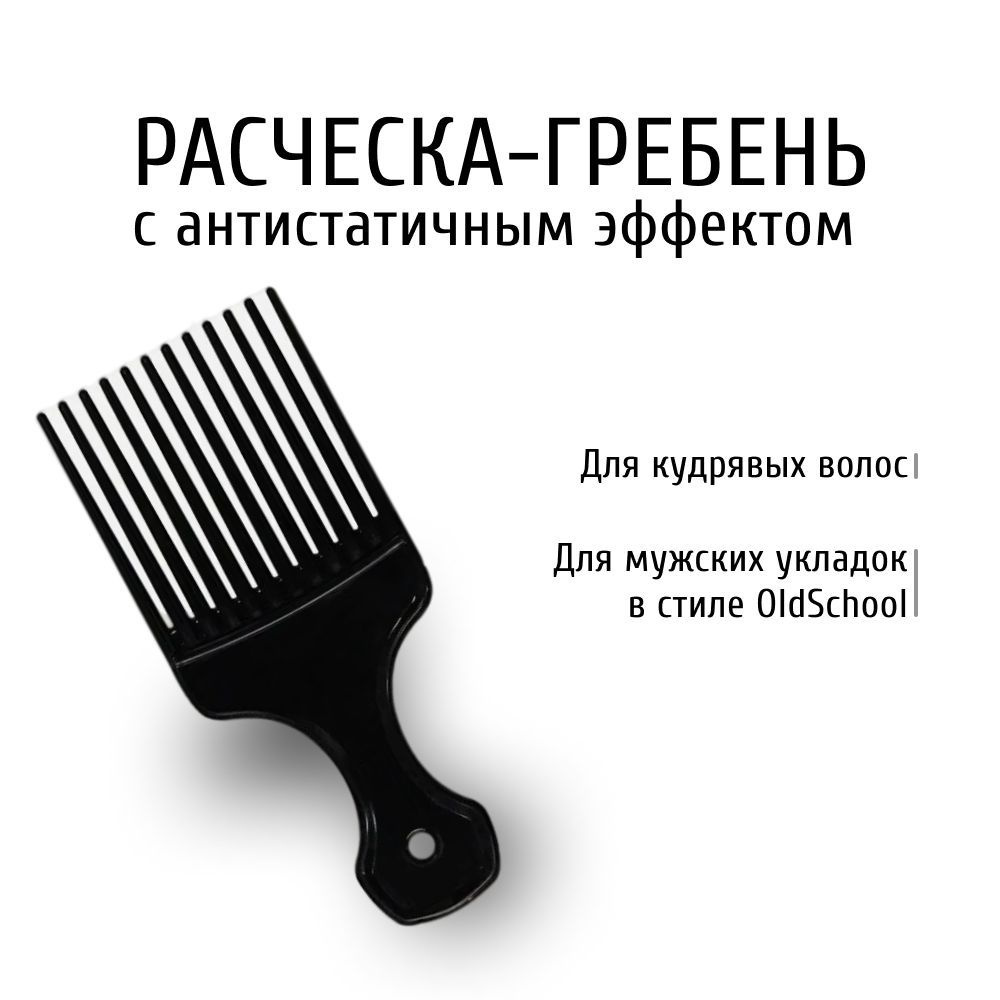 Расчёска-гребень для кудрявых волос (афропик) с антистатичным эффектом чёрный - afrocomb, afropick  #1
