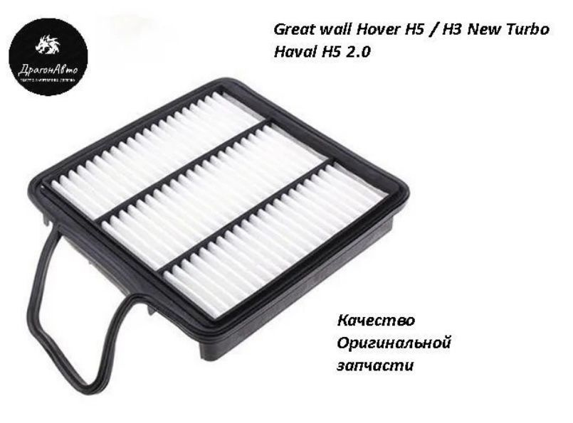 Фильтр воздушный Great Wall Hover H5 / H3 New Turbo / Haval H5 Воздушный фильтр Грейт Вол Ховер Н5 / #1