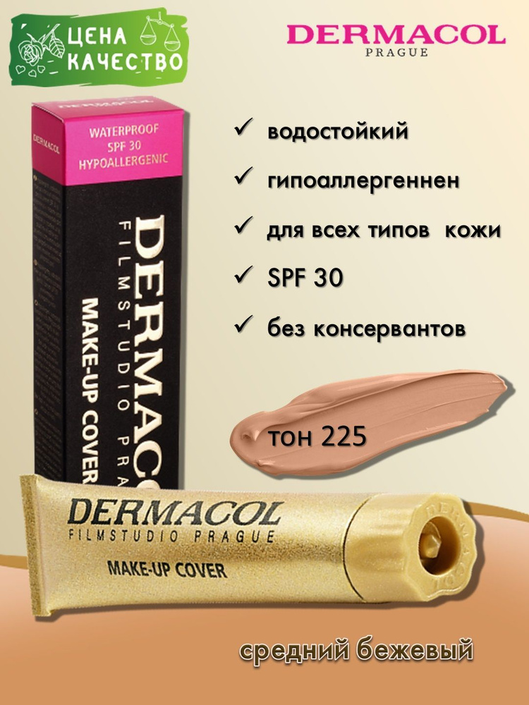 Dermacol Make-up Cover - тональный крем, тон 225 #1