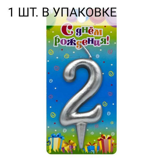 Свеча Цифра, 2, Серебро, 6 см, 1 шт, праздничная свечка на день рождения, юбилей, мероприятие  #1