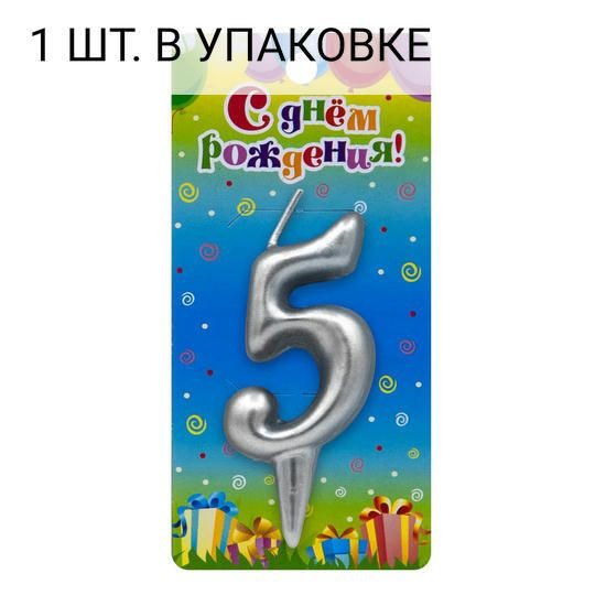 Свеча Цифра, 5, Серебро, 6 см, 1 шт, праздничная свечка на день рождения, юбилей, мероприятие  #1