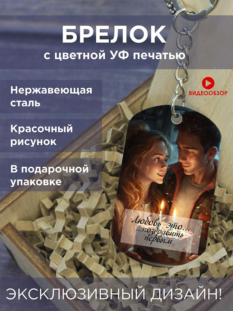 Цветной брелок жетон для ключей Love is Лов ис, подарок для влюбленных  #1