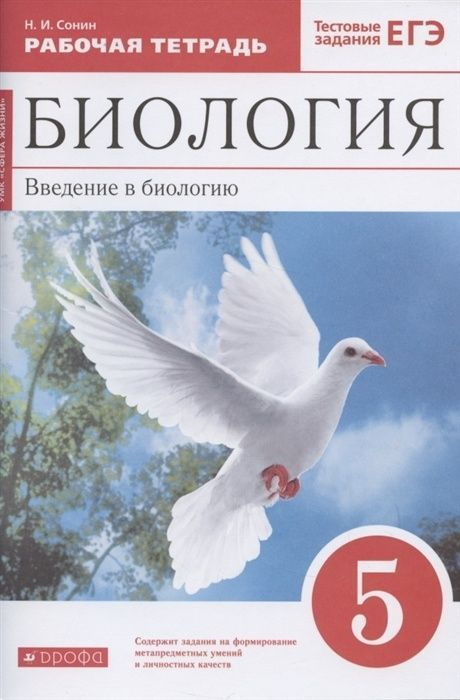 Рабочая тетрадь Дрофа 5 класс, ФГОС, Сонин Н. И. Биология, к учебнику Сонина Н. И, Плешакова А. А, тестовые #1