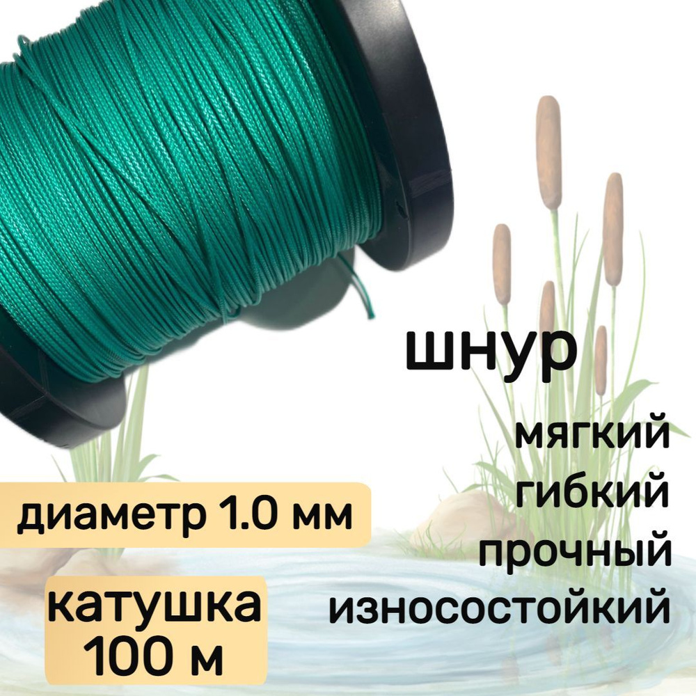 Шнур для рыбалки плетеный DYNEEMA, высокопрочный, зеленый 1.0 мм 90 кг на разрыв Narwhal, катушка 100 #1