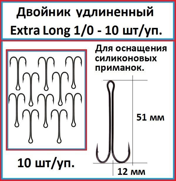 Крючок рыболовный двойной (двойник) удлиненный Extra Long №1/0 - 10 шт/уп.  #1