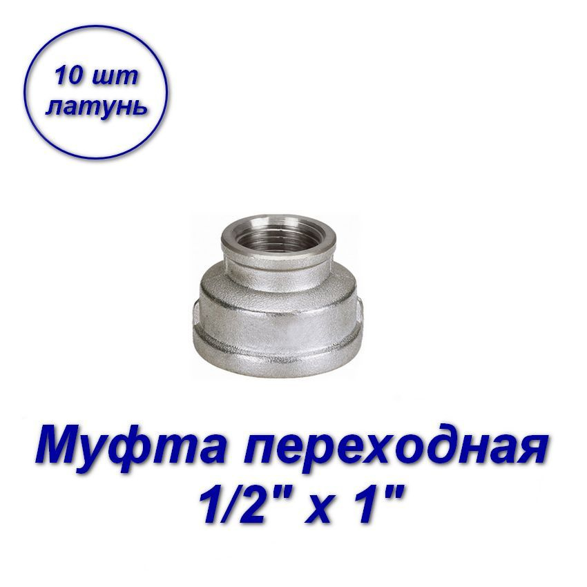 Муфта переходная 1/2" х 1"вн-вн с резьбой - 10шт #1