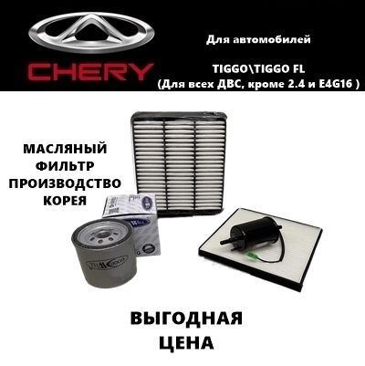 Комплект фильтров для ТО Чери Тигго Т11 (Chery Tiggo T11 (все ДВС, КРОМЕ 2,4 и E4G16)  #1