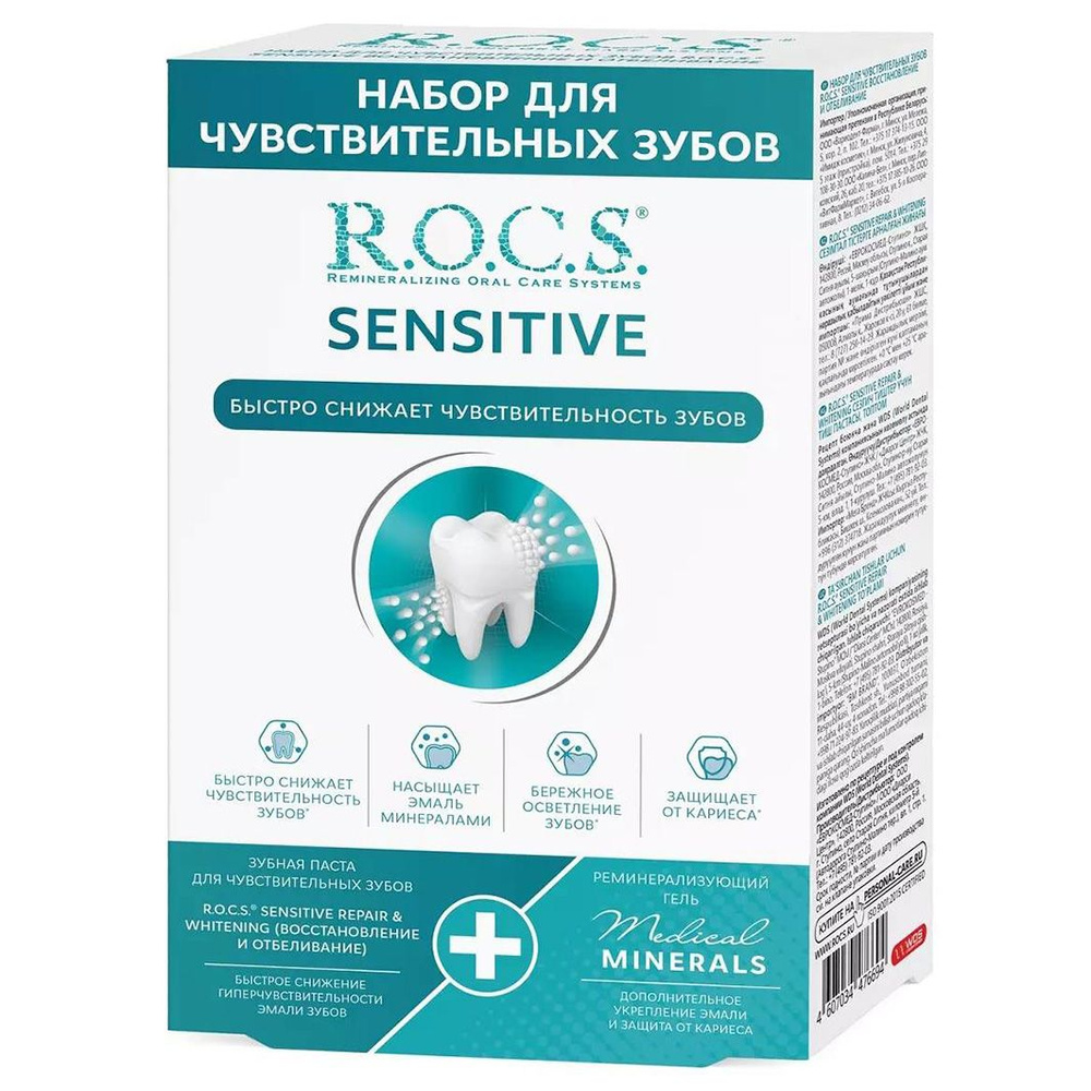 R.O.C.S. Набор для чувствительных зубов Sensitive Repair & Whitening #1