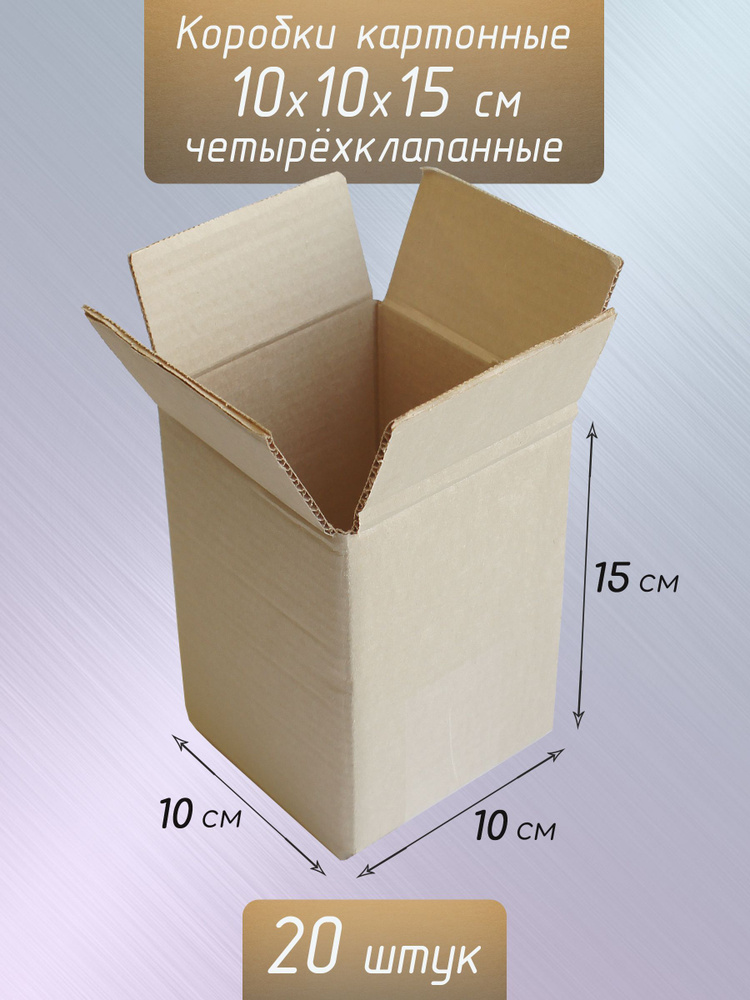 Коробки из картона 10x10x15 см / Короба картонные маленькие 20 штук  #1