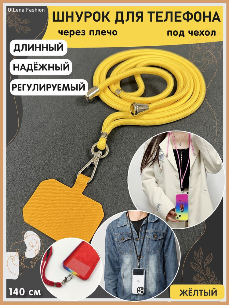 OlLena Fashion / Шнурок держатель на шею для телефона, длинный / Аксессуар для чехла смартфона / Цепочка #1