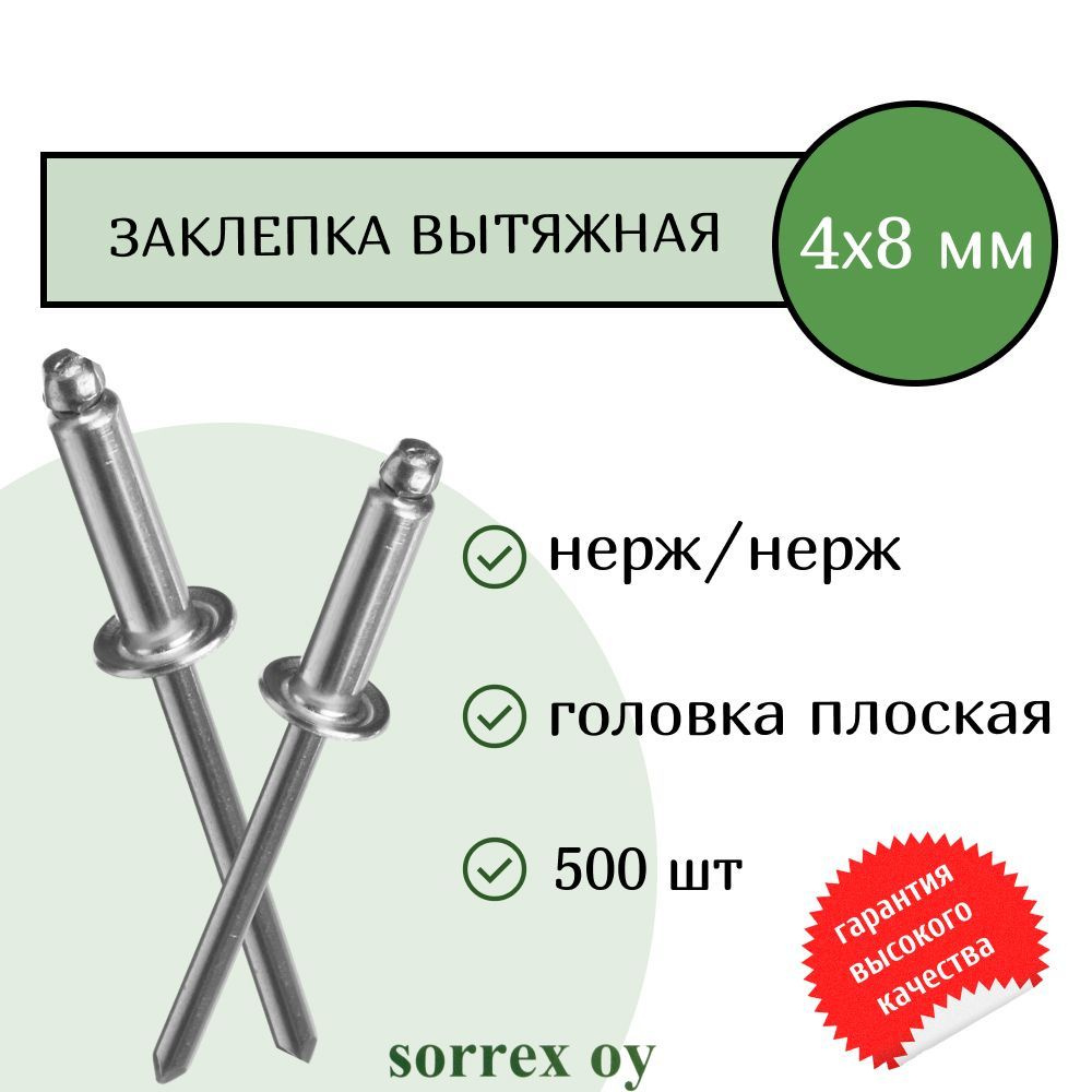 Заклепка вытяжная нерж/нерж 4.0х8 Sorrex OY (500штук) #1