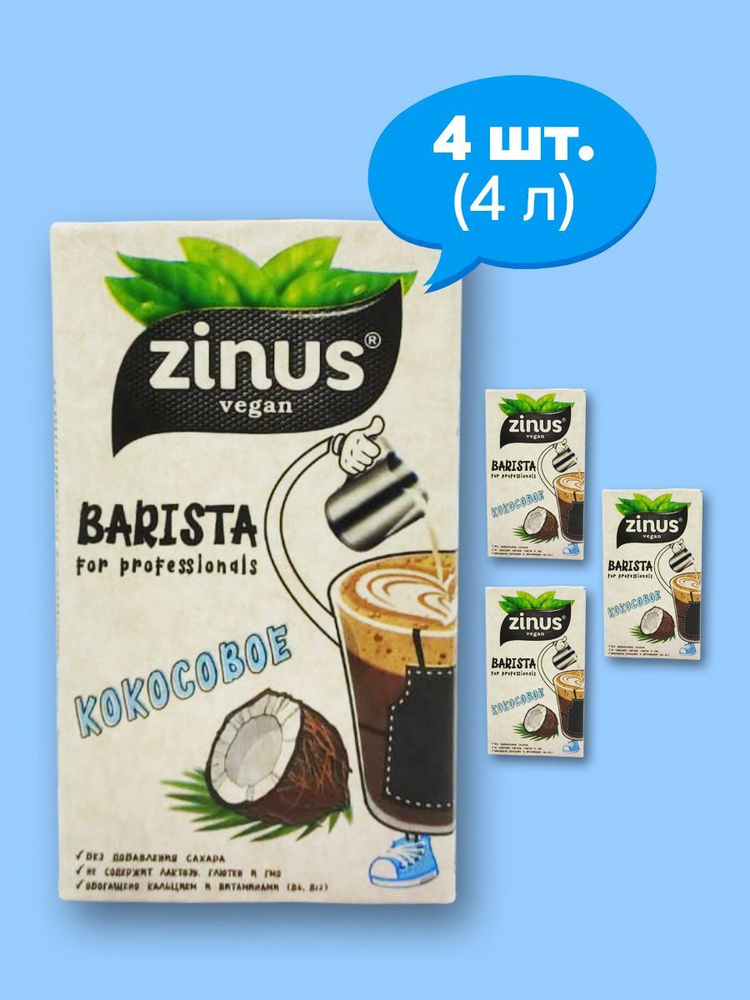 Растительное кокосовое молоко, безлактозное, комплект 4 шт. (Barista)  #1